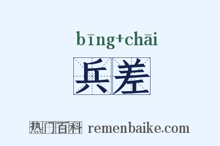 兵差是什么意思的图片